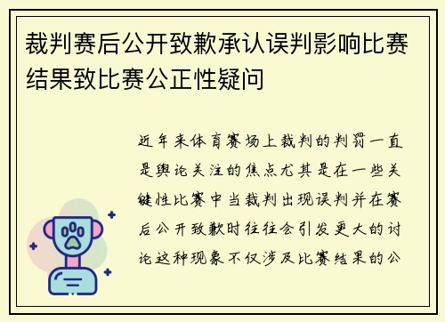 裁判赛后公开致歉承认误判影响比赛结果致比赛公正性疑问 裁判赛后公开致歉承认误判影响比赛结果致比赛公正性疑问