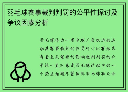 羽毛球赛事裁判判罚的公平性探讨及争议因素分析 羽毛球赛事裁判判罚的公平性探讨及争议因素分析