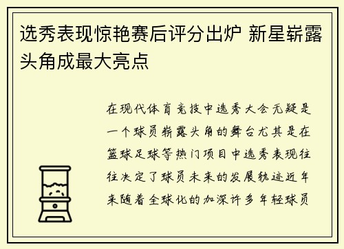 选秀表现惊艳赛后评分出炉 新星崭露头角成最大亮点 选秀表现惊艳赛后评分出炉 新星崭露头角成最大亮点