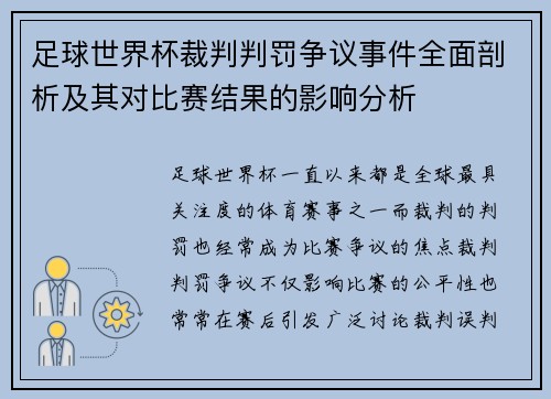 足球世界杯裁判判罚争议事件全面剖析及其对比赛结果的影响分析 足球世界杯裁判判罚争议事件全面剖析及其对比赛结果的影响分析