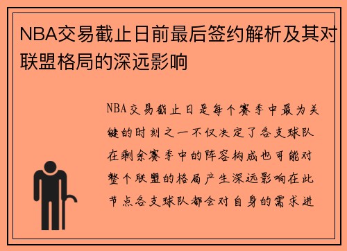 NBA交易截止日前最后签约解析及其对联盟格局的深远影响 NBA交易截止日前最后签约解析及其对联盟格局的深远影响