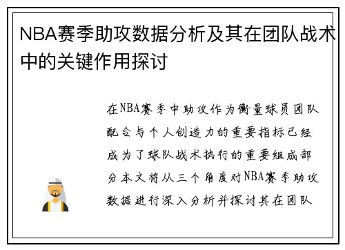NBA赛季助攻数据分析及其在团队战术中的关键作用探讨 NBA赛季助攻数据分析及其在团队战术中的关键作用探讨