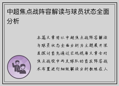 中超焦点战阵容解读与球员状态全面分析 中超焦点战阵容解读与球员状态全面分析