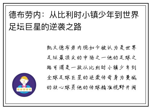 德布劳内:从比利时小镇少年到世界足坛巨星的逆袭之路 德布劳内:从比利时小镇少年到世界足坛巨星的逆袭之路