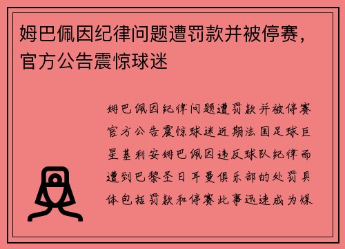 姆巴佩因纪律问题遭罚款并被停赛,官方公告震惊球迷 姆巴佩因纪律问题遭罚款并被停赛,官方公告震惊球迷