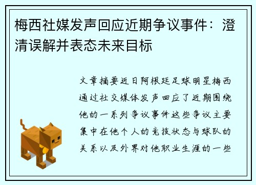 梅西社媒发声回应近期争议事件：澄清误解并表态未来目标