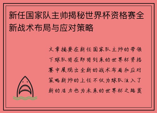 新任国家队主帅揭秘世界杯资格赛全新战术布局与应对策略 新任国家队主帅揭秘世界杯资格赛全新战术布局与应对策略