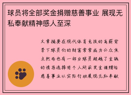 球员将全部奖金捐赠慈善事业 展现无私奉献精神感人至深 球员将全部奖金捐赠慈善事业 展现无私奉献精神感人至深