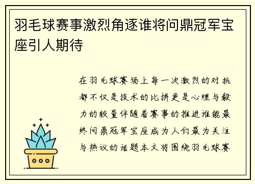 羽毛球赛事激烈角逐谁将问鼎冠军宝座引人期待 羽毛球赛事激烈角逐谁将问鼎冠军宝座引人期待
