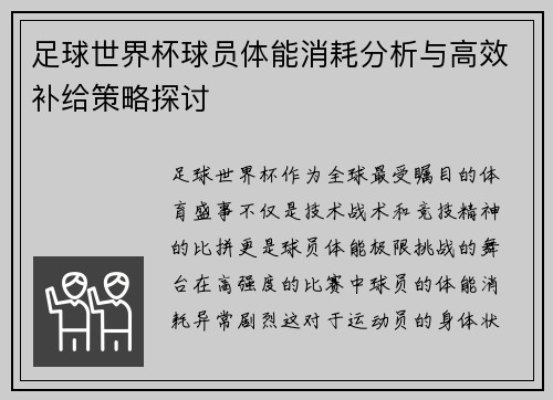 足球世界杯球员体能消耗分析与高效补给策略探讨 足球世界杯球员体能消耗分析与高效补给策略探讨