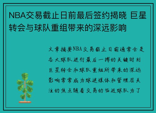 NBA交易截止日前最后签约揭晓 巨星转会与球队重组带来的深远影响 NBA交易截止日前最后签约揭晓 巨星转会与球队重组带来的深远影响