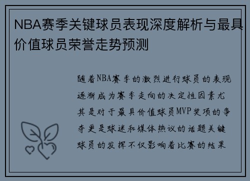NBA赛季关键球员表现深度解析与最具价值球员荣誉走势预测 NBA赛季关键球员表现深度解析与最具价值球员荣誉走势预测