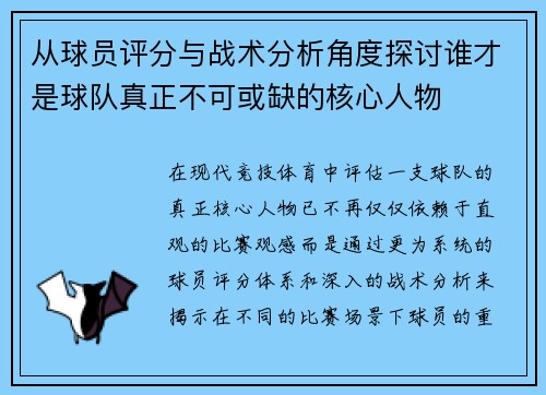 从球员评分与战术分析角度探讨谁才是球队真正不可或缺的核心人物 从球员评分与战术分析角度探讨谁才是球队真正不可或缺的核心人物