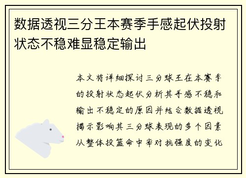 数据透视三分王本赛季手感起伏投射状态不稳难显稳定输出 数据透视三分王本赛季手感起伏投射状态不稳难显稳定输出