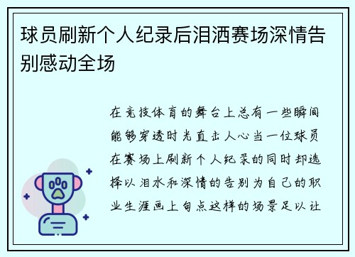 球员刷新个人纪录后泪洒赛场深情告别感动全场 球员刷新个人纪录后泪洒赛场深情告别感动全场