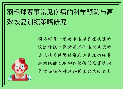 羽毛球赛事常见伤病的科学预防与高效恢复训练策略研究 羽毛球赛事常见伤病的科学预防与高效恢复训练策略研究