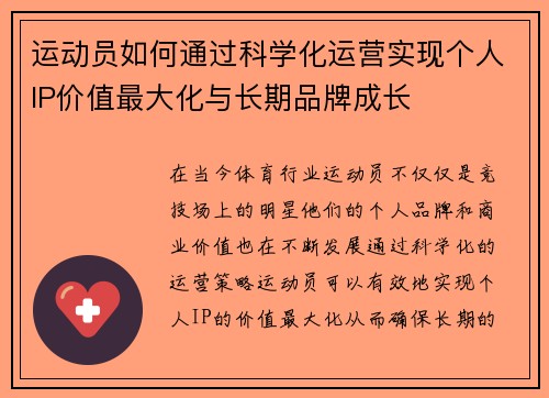 运动员如何通过科学化运营实现个人IP价值最大化与长期品牌成长 运动员如何通过科学化运营实现个人IP价值最大化与长期品牌成长