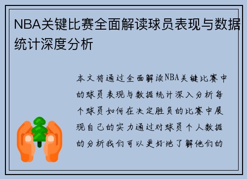 NBA关键比赛全面解读球员表现与数据统计深度分析 NBA关键比赛全面解读球员表现与数据统计深度分析