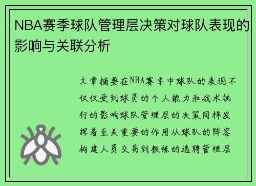 NBA赛季球队管理层决策对球队表现的影响与关联分析 NBA赛季球队管理层决策对球队表现的影响与关联分析