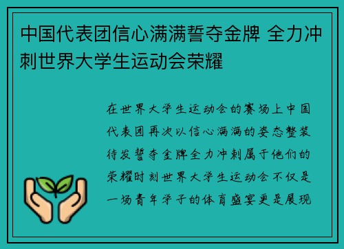 中国代表团信心满满誓夺金牌 全力冲刺世界大学生运动会荣耀