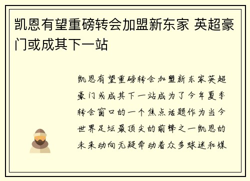 凯恩有望重磅转会加盟新东家 英超豪门或成其下一站 凯恩有望重磅转会加盟新东家 英超豪门或成其下一站