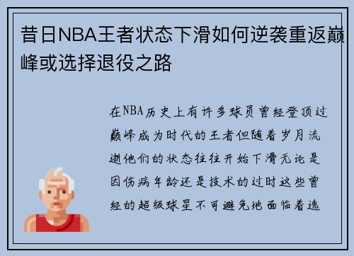 昔日NBA王者状态下滑如何逆袭重返巅峰或选择退役之路 昔日NBA王者状态下滑如何逆袭重返巅峰或选择退役之路