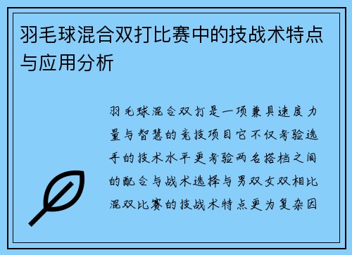 羽毛球混合双打比赛中的技战术特点与应用分析
