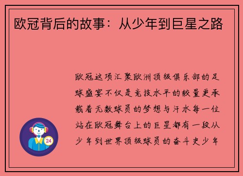 欧冠背后的故事：从少年到巨星之路
