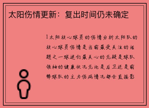 太阳伤情更新：复出时间仍未确定