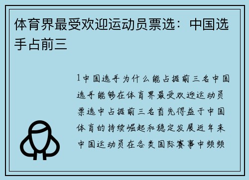 体育界最受欢迎运动员票选：中国选手占前三