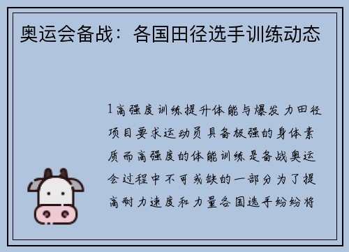 奥运会备战：各国田径选手训练动态