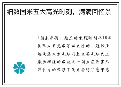 细数国米五大高光时刻，满满回忆杀