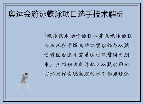 奥运会游泳蝶泳项目选手技术解析
