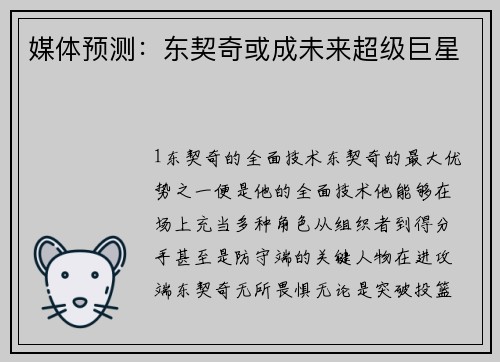 媒体预测：东契奇或成未来超级巨星