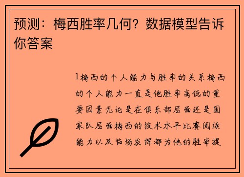 预测：梅西胜率几何？数据模型告诉你答案