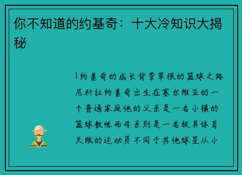你不知道的约基奇：十大冷知识大揭秘