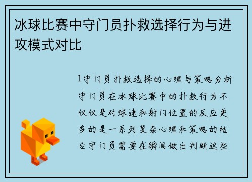冰球比赛中守门员扑救选择行为与进攻模式对比