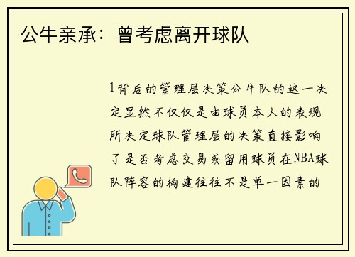 公牛亲承：曾考虑离开球队