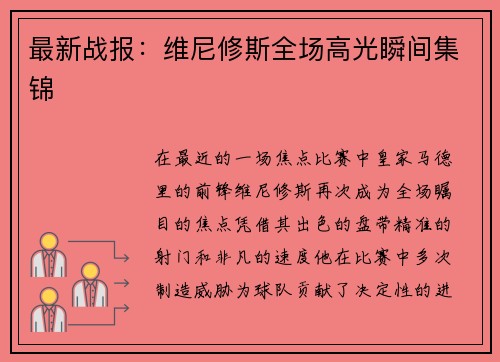 最新战报：维尼修斯全场高光瞬间集锦