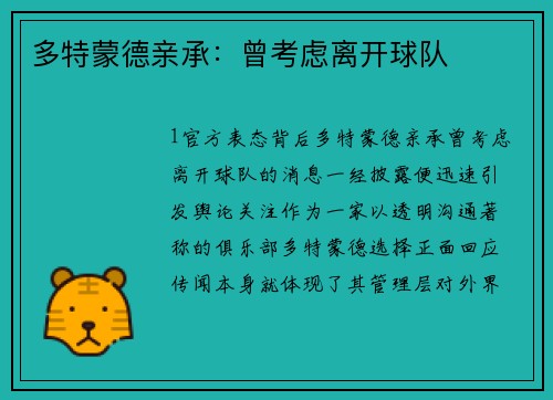 多特蒙德亲承：曾考虑离开球队