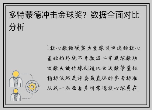 多特蒙德冲击金球奖？数据全面对比分析