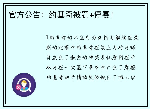 官方公告：约基奇被罚+停赛！