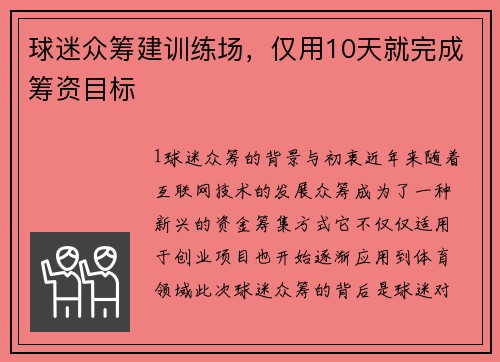 球迷众筹建训练场，仅用10天就完成筹资目标