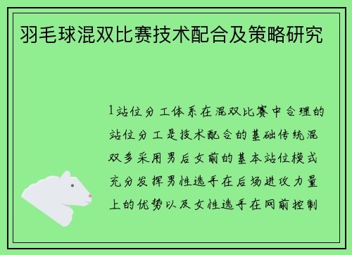 羽毛球混双比赛技术配合及策略研究