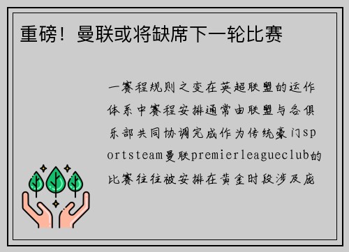 重磅！曼联或将缺席下一轮比赛