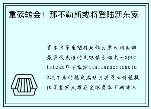 重磅转会！那不勒斯或将登陆新东家