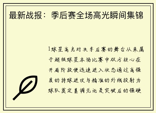 最新战报：季后赛全场高光瞬间集锦