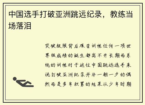 中国选手打破亚洲跳远纪录，教练当场落泪