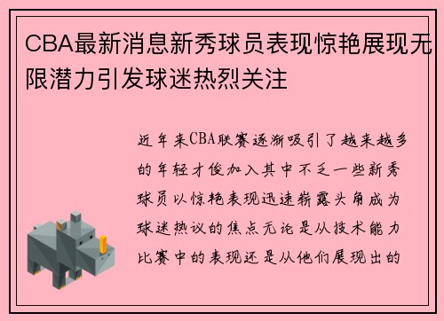 CBA最新消息新秀球员表现惊艳展现无限潜力引发球迷热烈关注