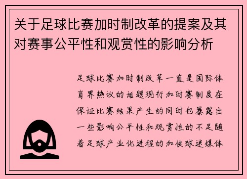 关于足球比赛加时制改革的提案及其对赛事公平性和观赏性的影响分析